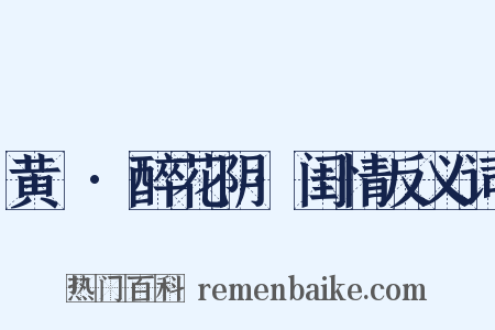 黄鍾·醉花阴·闺情反义词是什么意思的图片